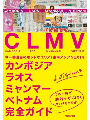 cover image of 東南アジアNEXT4 カンボジア･ラオス･ミャンマー･ベトナム 完全ガイド